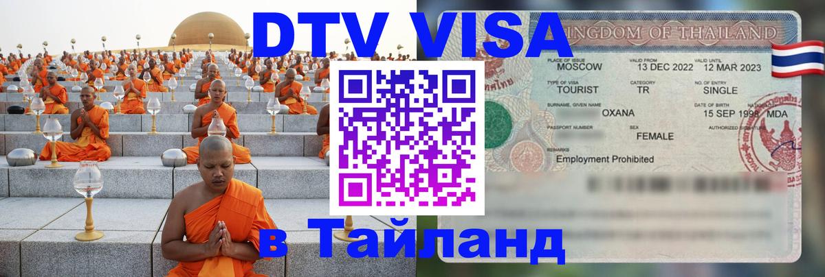 DTV виза Тайланд 
