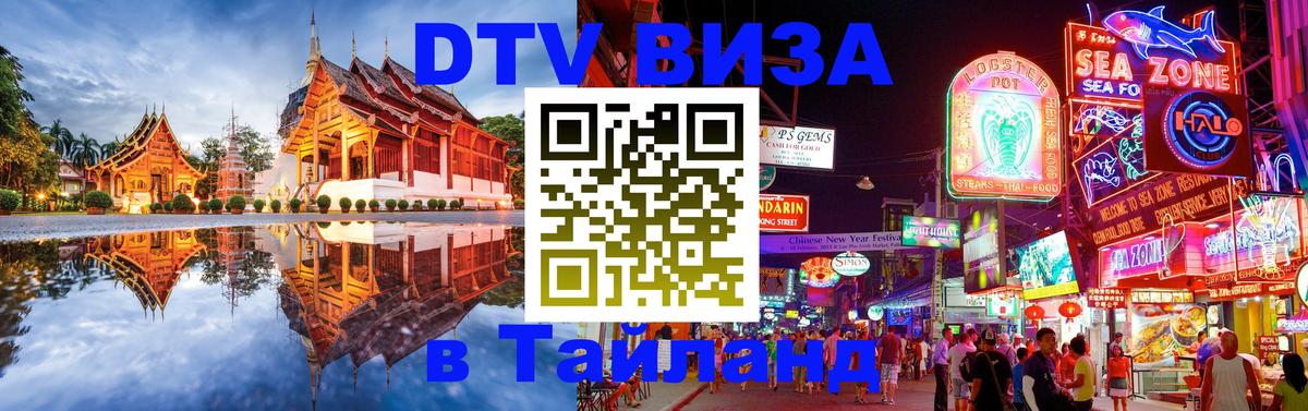 DTV (ДТВ) visa Таиланд 